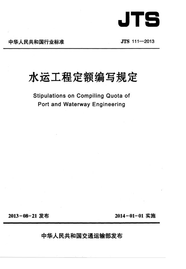 JTS 111-2013 水运工程定额编写规定