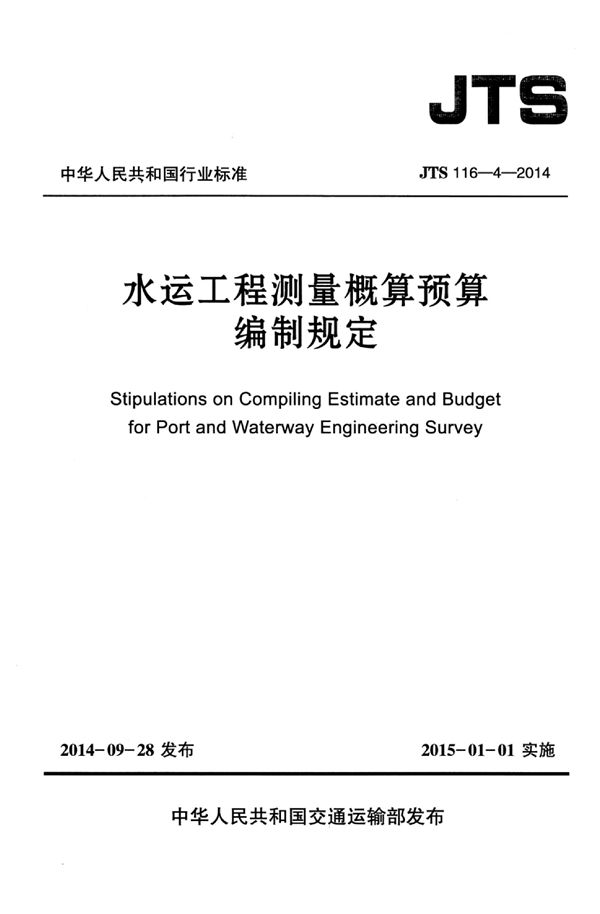 JTS 116-4-2014 水运工程测量概算预算编制规定