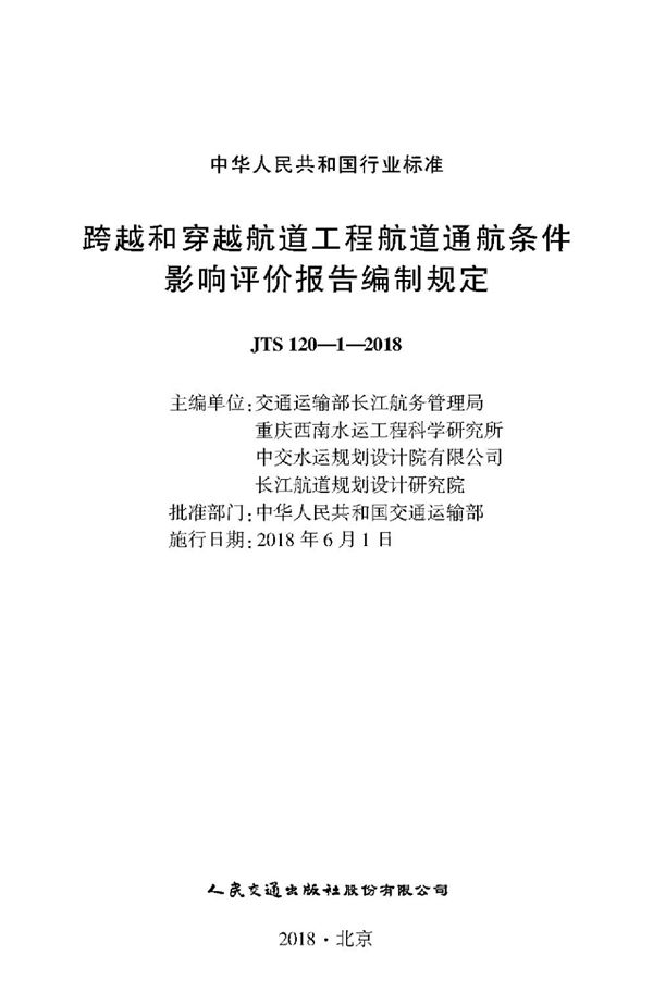 JTS 120-1-2018 跨越和穿越航道工程航道通航条件影响评价报告编制规定