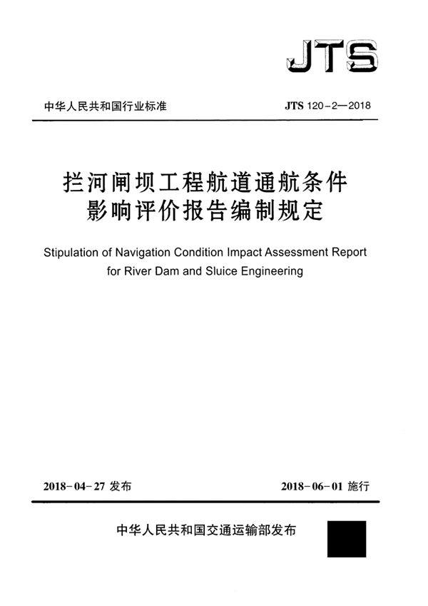 JTS 120-2-2018 拦河闸坝工程航道通航条件影响评价报告编制规定