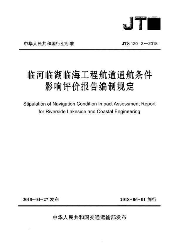 JTS 120-3-2018 临河临湖临海工程航道通航条件影响评价报告编制规定