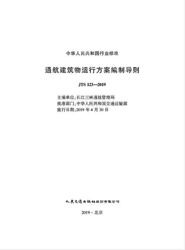 JTS 123-2019 通航建筑物运行方案编制导则