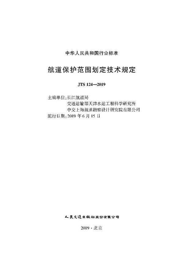 JTS 124-2019 航道保护范围划定技术规定