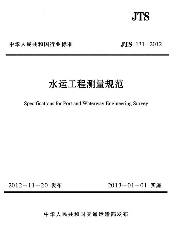 JTS 131-2012 水运工程测量规范