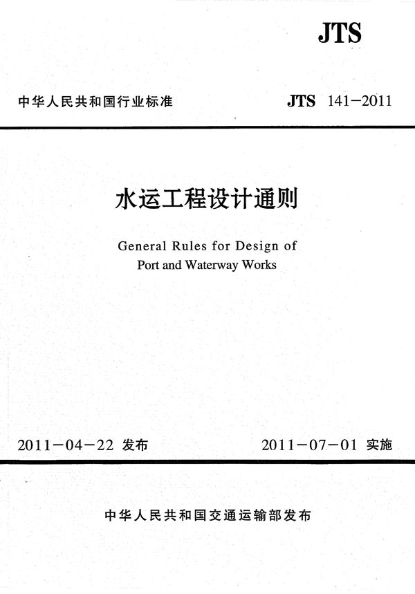 JTS 141-2011 水运工程设计通则