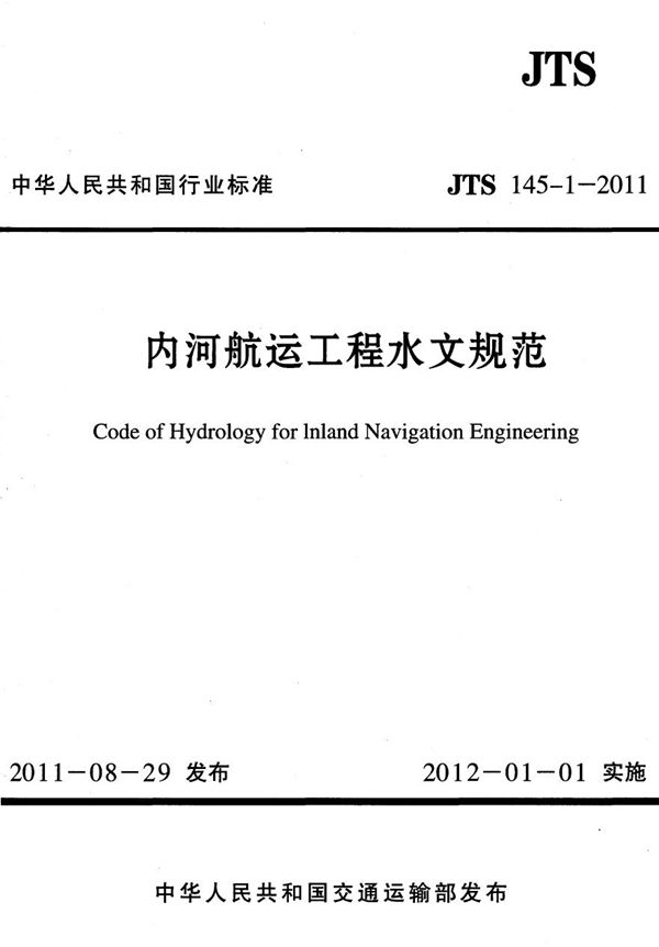 JTS 145-1-2011 内河航运工程水文规范