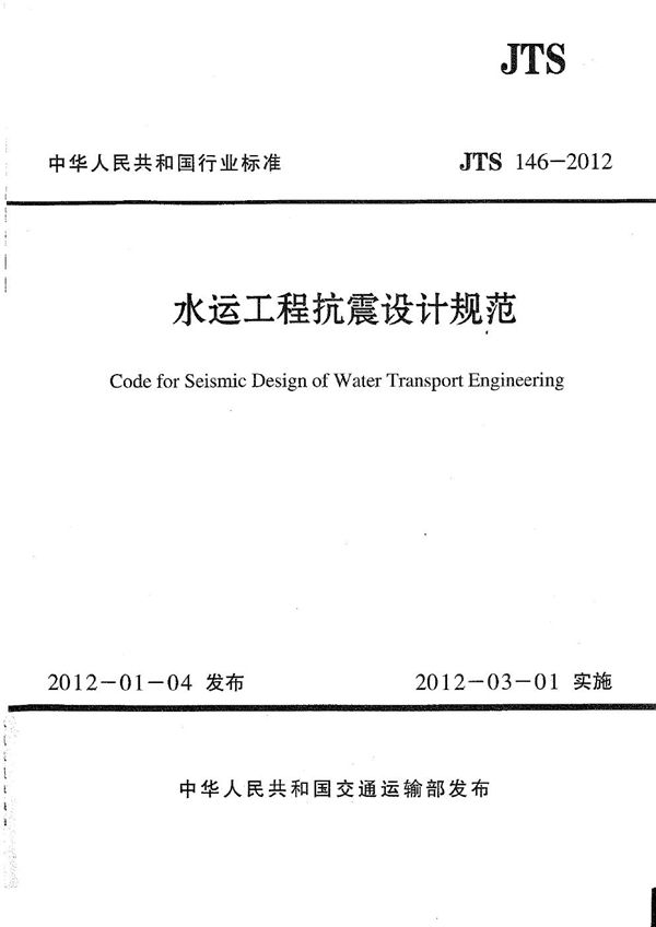 JTS 146-2012 水运工程抗震设计规范