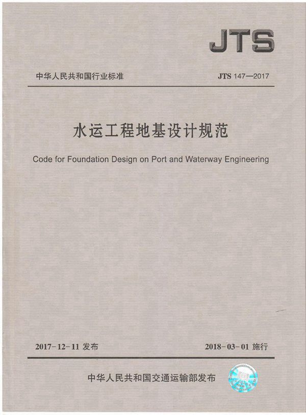 JTS 147-2017 水运工程地基设计规范