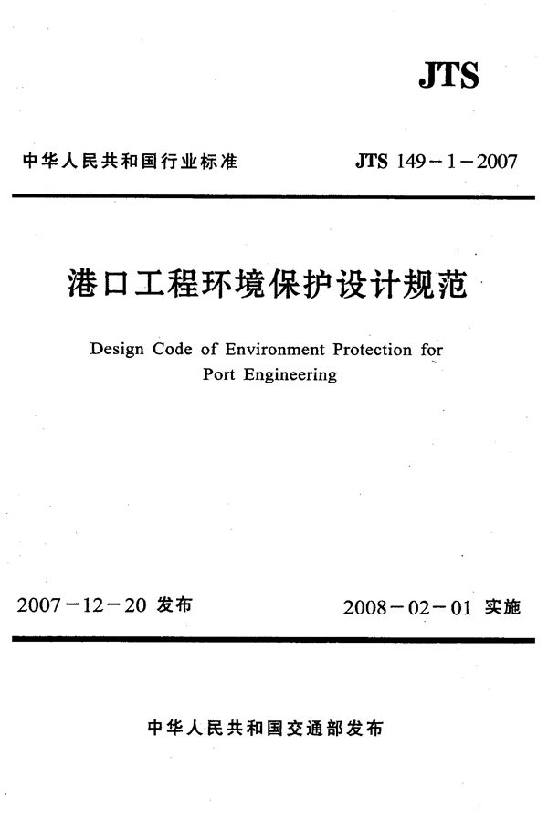 JTS 149-1-2007 港口工程环境保护设计规范