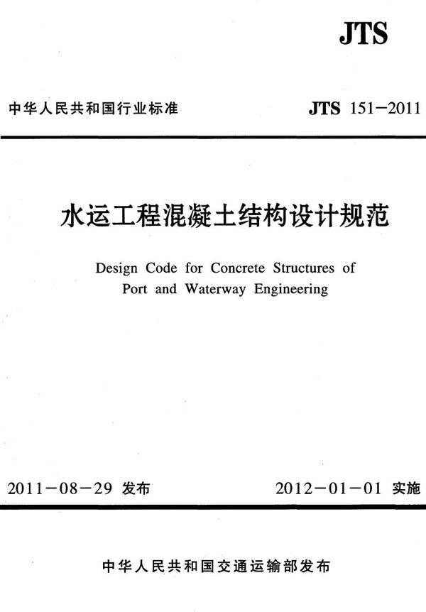 JTS 151-2011 水运工程混凝土结构设计规范