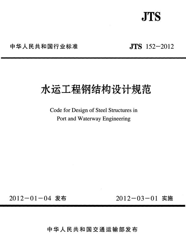 JTS 152-2012 水运工程钢结构设计规范