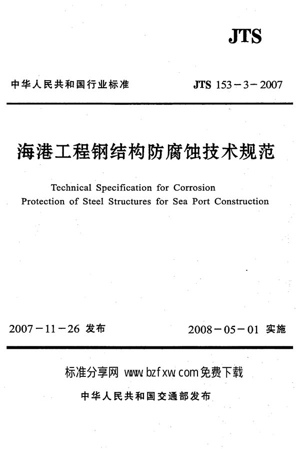 JTS 153-3-2007 海港工程钢结构防腐蚀技术规范