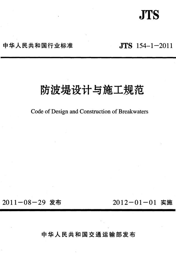 JTS 154-1-2011 防波堤设计与施工规范