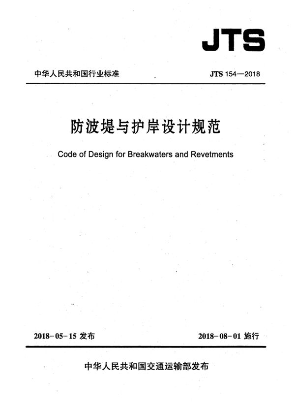 JTS 154-2018 防波堤与护岸设计规范