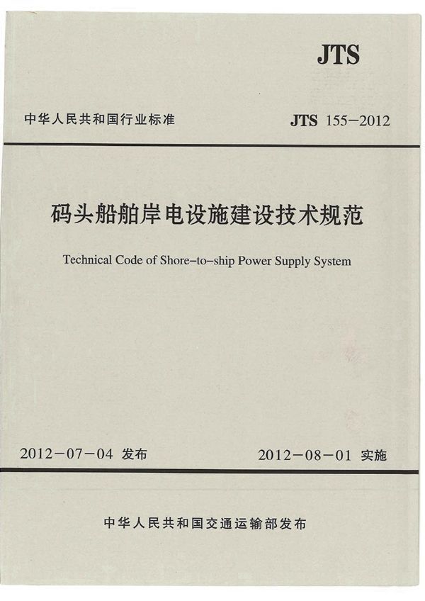 JTS 155-2012 码头船舶岸电设施建设技术规范