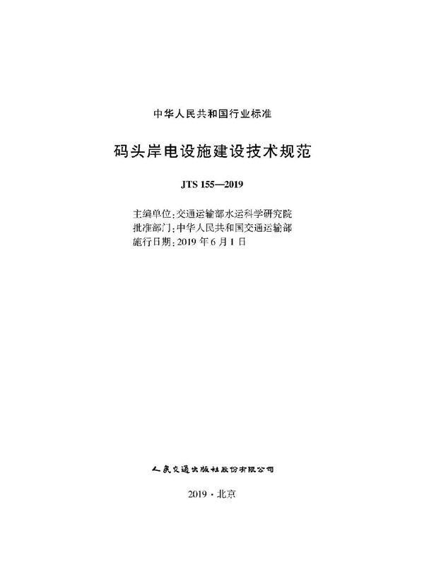 JTS 155-2019 码头岸电设施建设技术规范