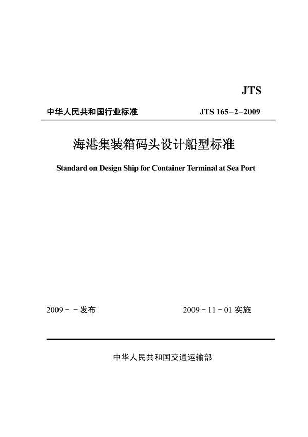 JTS 165-2-2009 海港集装箱码头设计船型标准