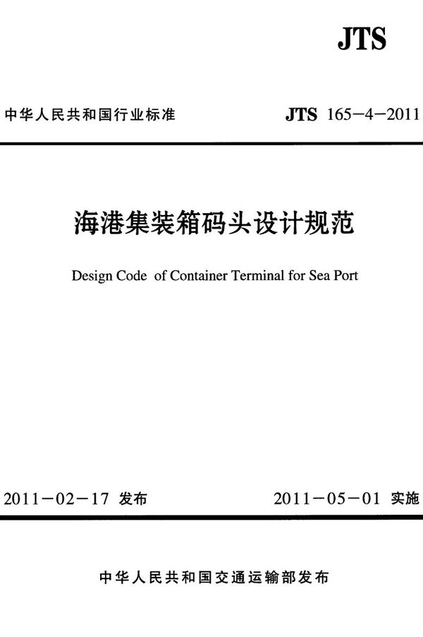 JTS 165-4-2011 海港集装箱码头设计规范