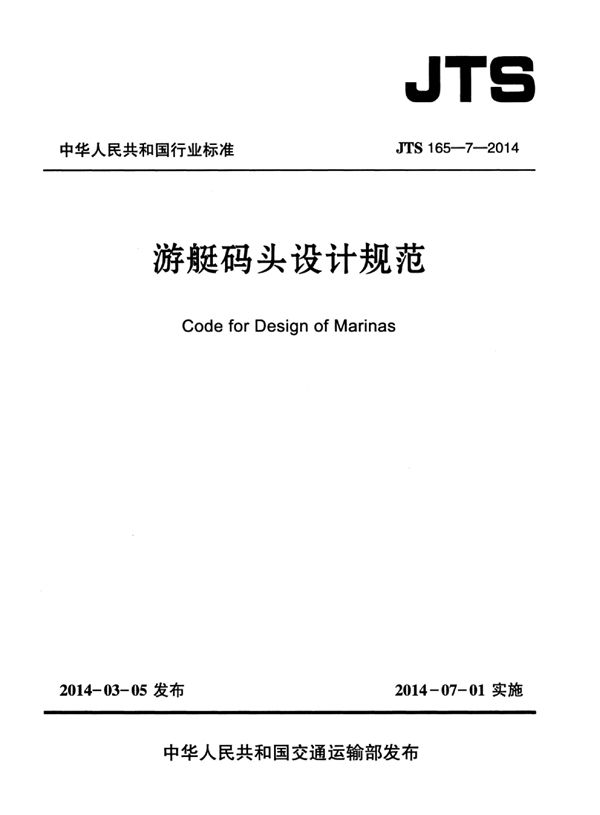JTS 165-7-2014 游艇码头设计规范