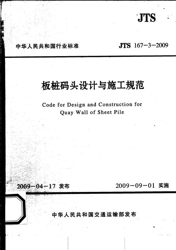 JTS 167-3-2009 板桩码头设计与施工规范