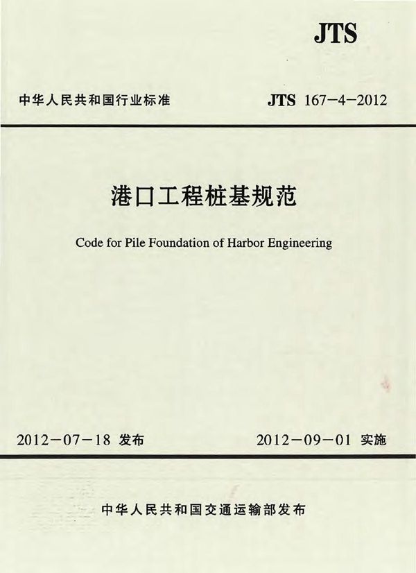 JTS 167-4-2012 港口工程桩基规范