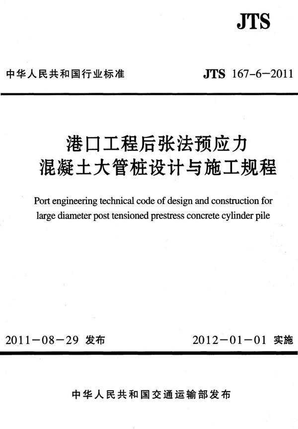 JTS 167-6-2011 港口工程后张法预应力混凝土大管桩设计与施工规程