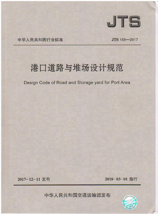 JTS 168-2017 港口道路与堆场设计规范