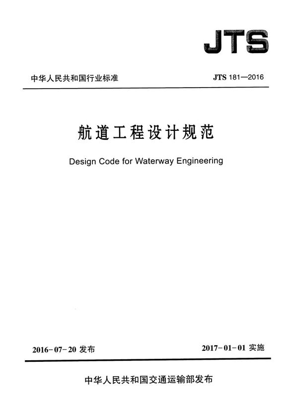 JTS 181-2016 航道工程设计规范