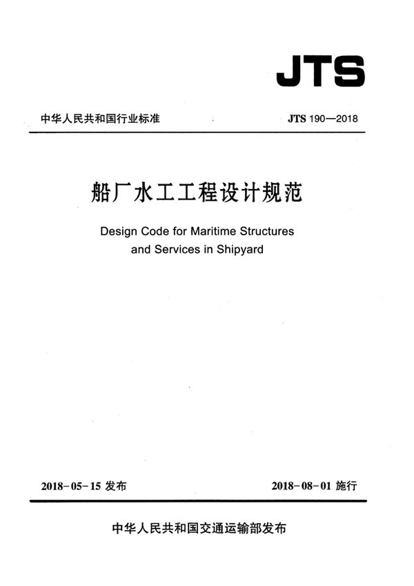 JTS 190-2018 船厂水工工程设计规范