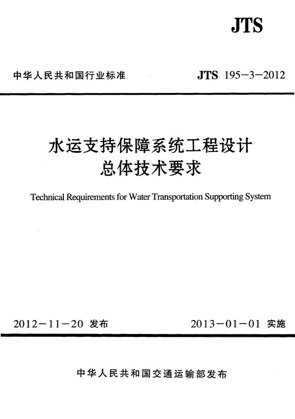 JTS 195-3-2012 水运支持保障系统工程设计总体技术要求