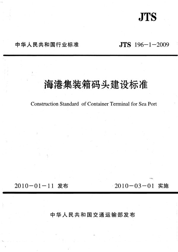 JTS 196-1-2009 海港集装箱码头建设标准