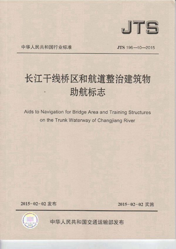 JTS 196-10-2015 长江干线桥区和航道整治建筑物助航标志