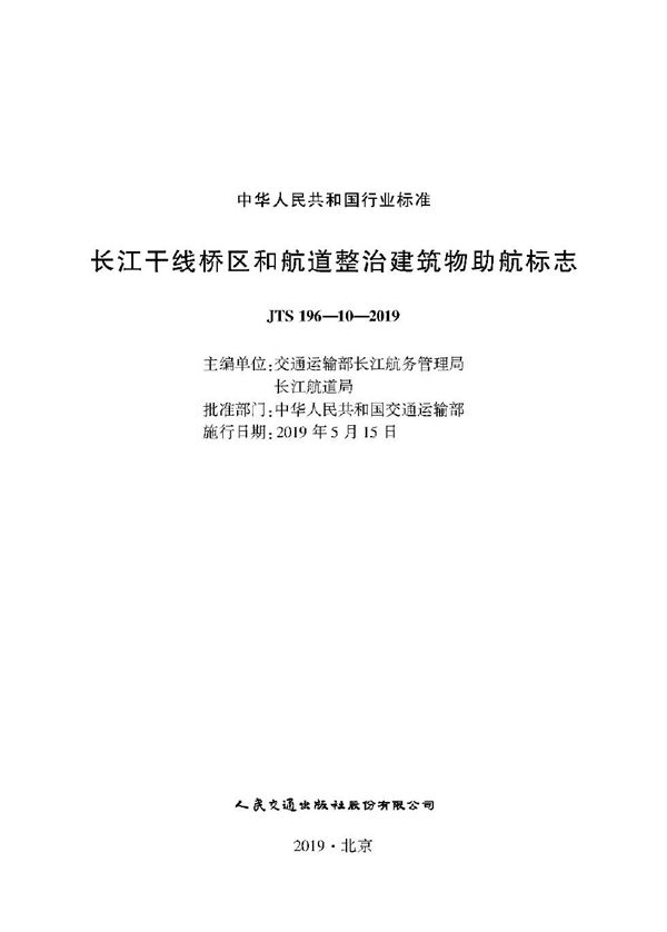 JTS 196-10-2019 长江干线桥区和航道整治建筑物助航标志