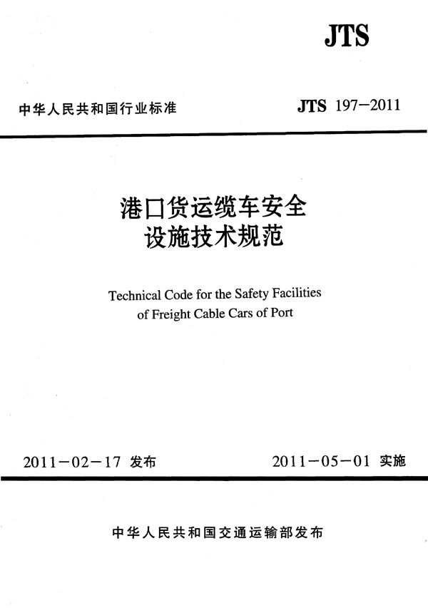 JTS 197-2011 港口货运缆车安全设施技术规范