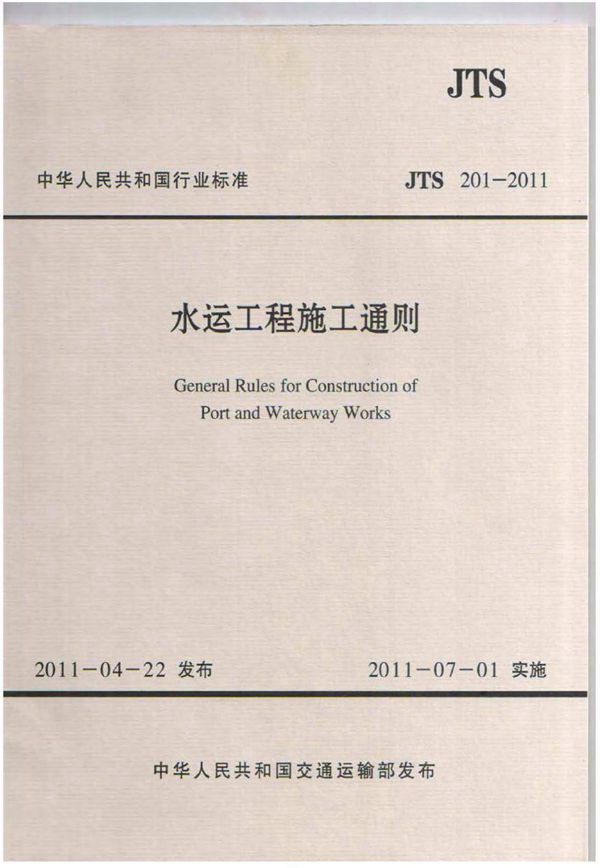 JTS 201-2011 水运工程施工通则