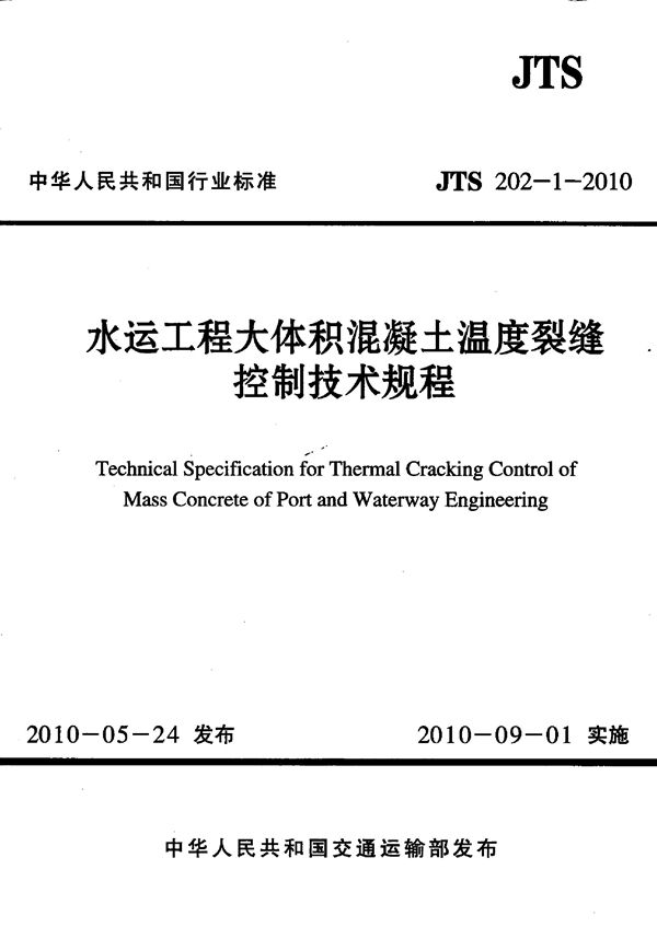 JTS 202-1-2010 水运工程大体积混凝土温度裂缝控制技术规程