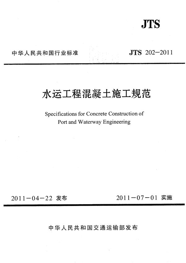 JTS 202-2011 水运工程混凝土施工规范