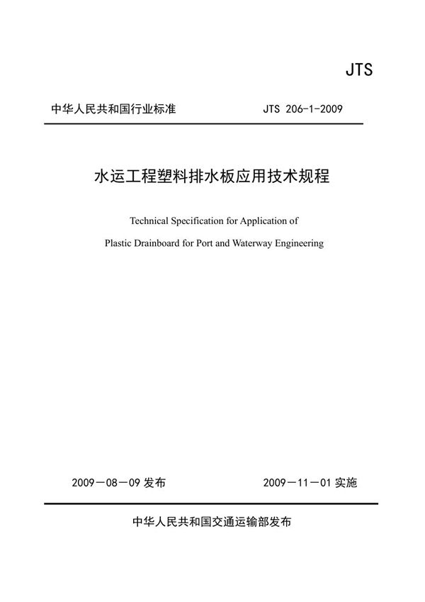 JTS 206-1-2009 水运工程塑料排水板应用技术规程