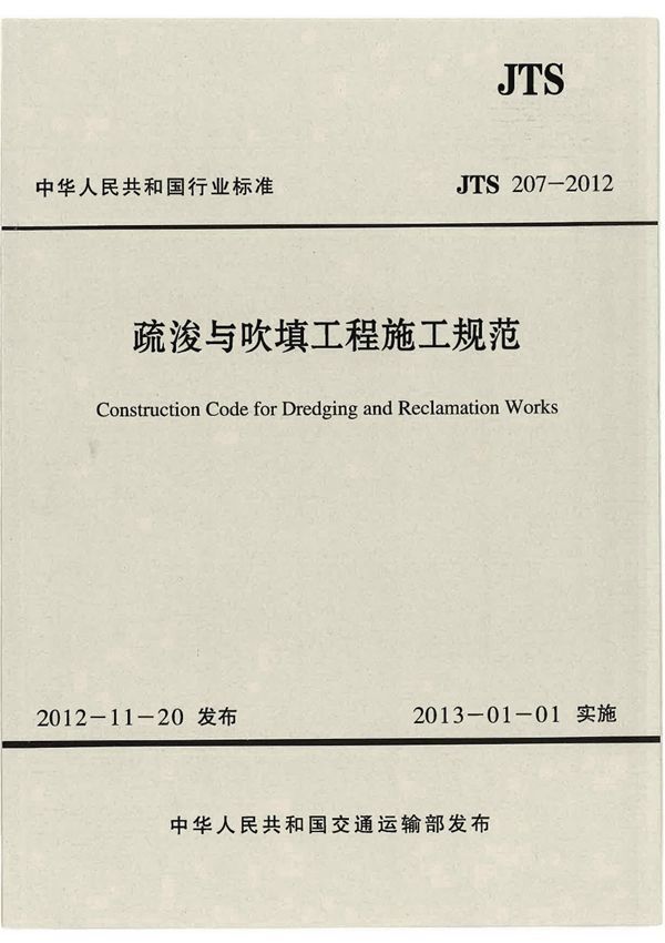 JTS 207-2012 疏浚与吹填工程施工规范