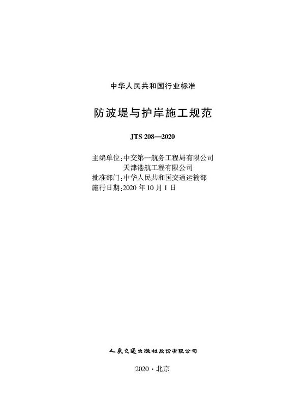 JTS 208-2020 防波堤与护岸施工规范