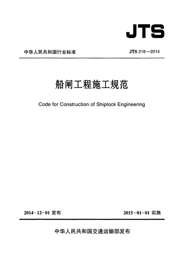 JTS 218-2014 船闸工程施工规范