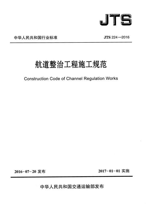 JTS 224-2016 航道整治工程施工规范