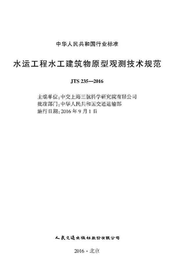 JTS 235-2016 水运工程水工建筑物原型观测技术规范