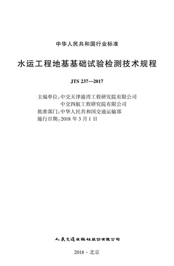 JTS 237-2017 水运工程地基基础试验检测技术规程