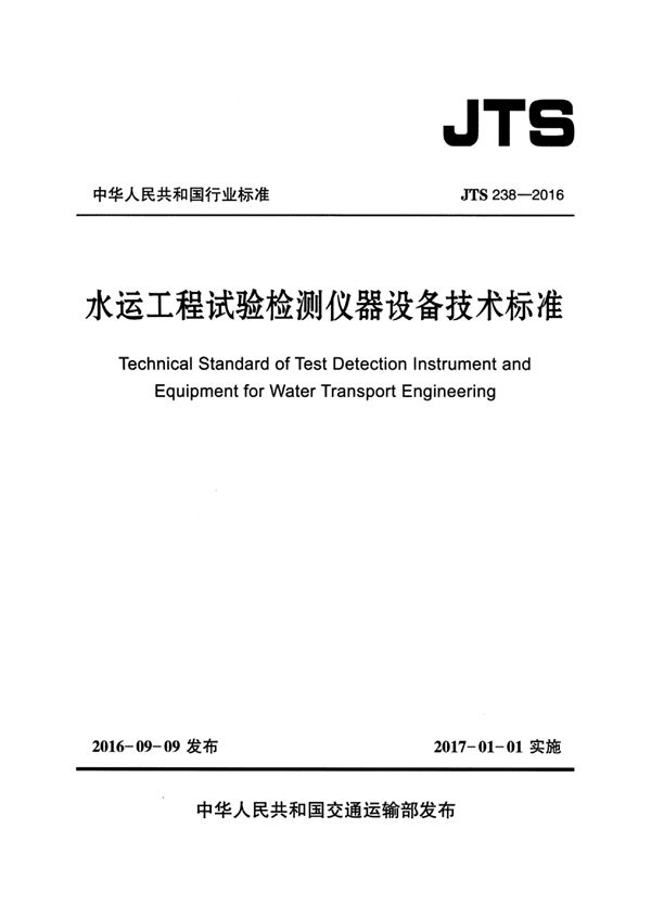 JTS 238-2016 水运工程试验检测仪器设备技术标准