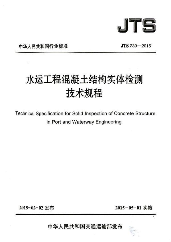 JTS 239-2015 水运工程混凝土结构实体检测技术规程