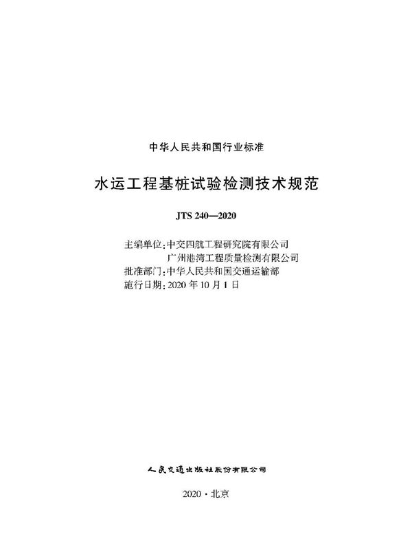 JTS 240-2020 水运工程基桩试验检测技术规范