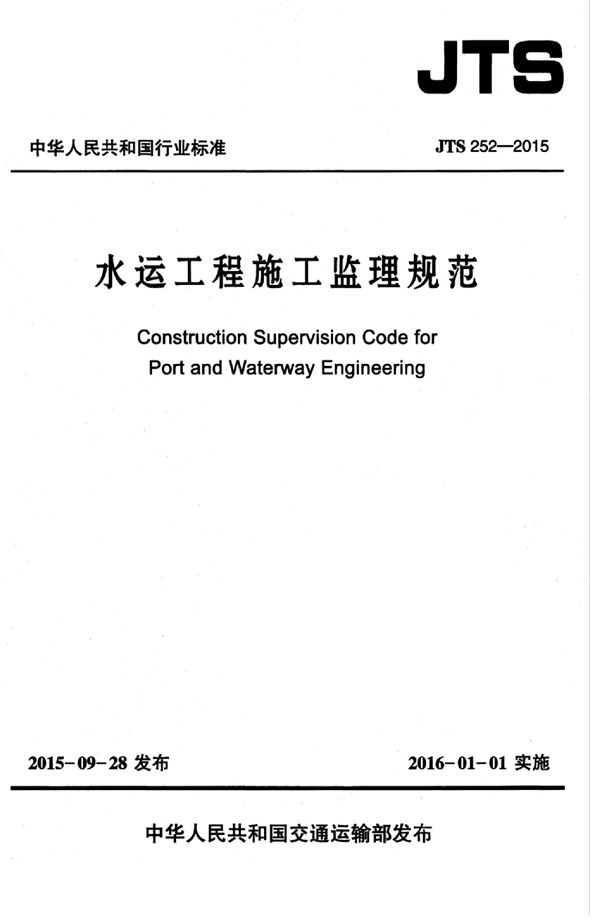 JTS 252-2015 水运工程施工监理规范