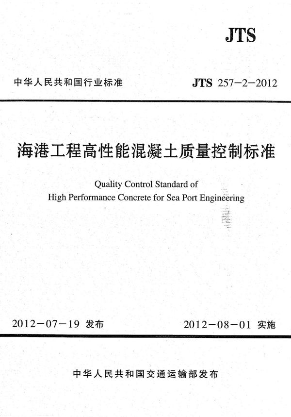 JTS 257-2-2012 海港工程高性能混凝土质量控制标准