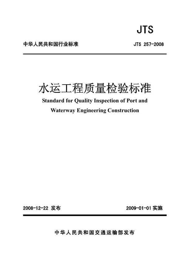 JTS 257-2008 水运工程质量检验标准